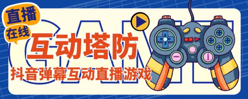 外面收费1980的抖音互动塔防直播项目，支持抖音【云软件+详细教程】-一起网赚吧