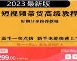2023短视频好物分享带货，好物带货高级教程，高手一句点拨，新手也能快速上手-一起网赚吧