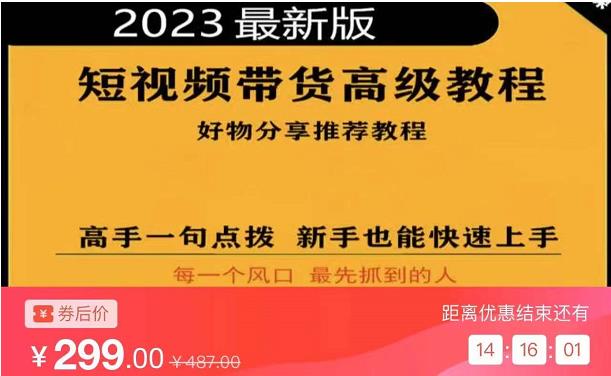 2023短视频好物分享带货，好物带货高级教程，高手一句点拨，新手也能快速上手-一起网赚吧