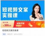 小秋·短视频文案实操课,从0到1教你做短视频的经验技巧-一起网赚吧