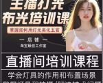 主播打光布光培训课,让你掌握高级的打光方式,提升直播间画面质量-一起网赚吧
