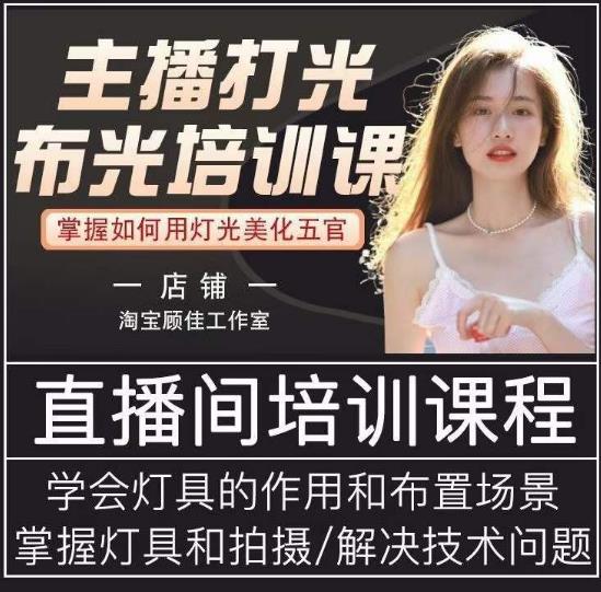 主播打光布光培训课，让你掌握高级的打光方式，提升直播间画面质量-一起网赚吧