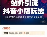 Peter·站外引流抖音小店玩法,3天完整的私域流量引爆技术实操课程-一起网赚吧