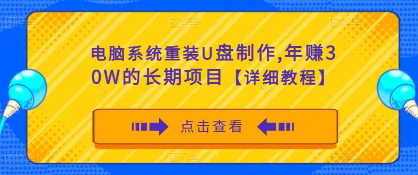 电脑系统重装U盘制作，年赚30W的长期项目【详细教程】-一起网赚吧