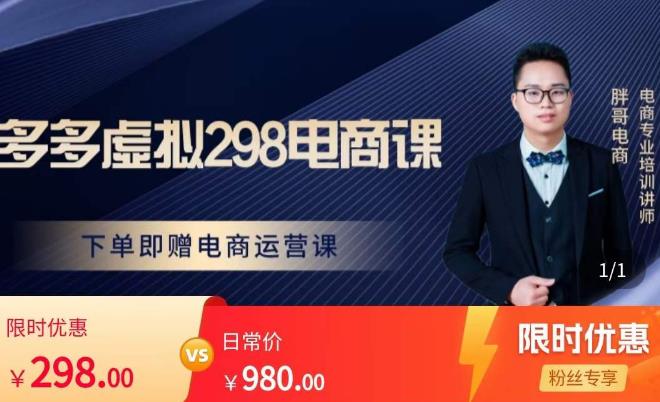 胖哥电商·拼多多虚拟产品课程，让新人也一台手机也能做电商-一起网赚吧