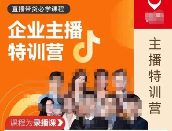曾仕涵·企业主播特训营，每个老板都应该会直播带货，每家企业都应该有主播团队-一起网赚吧