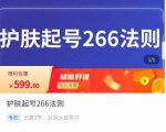 颖儿爱慕·护肤起号266法则,如何获取直播feed推荐流-一起网赚吧