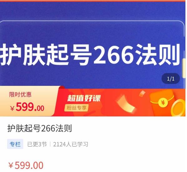 颖儿爱慕·护肤起号266法则，​如何获取直播feed推荐流-一起网赚吧