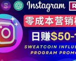 Instagram推广热门手机APP，通过Sweatcoin Influencer Program赚钱，日赚50-100美元-一起网赚吧