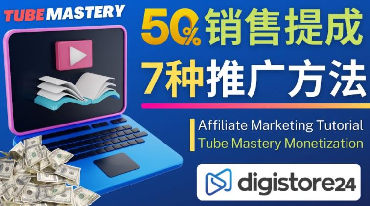 推广YouTube运营教程Tube Mastery，每单净赚200美元-一起网赚吧
