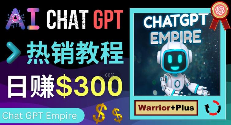 推广Chat GPT教程，轻松获得拥金提成，日赚300美元以上-一起网赚吧