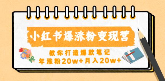 小红书爆涨粉变现营，教你打造爆款笔记，年涨粉20w+月入20w-一起网赚吧