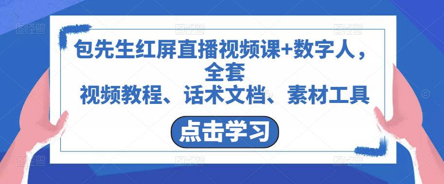 包先生红屏直播视频课+数字人，全套​视频教程、话术文档、素材工具-一起网赚吧