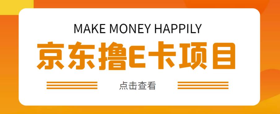 外卖收费298的50元撸京东100E卡项目，一张赚50，多号多撸【详细操作教程】-一起网赚吧
