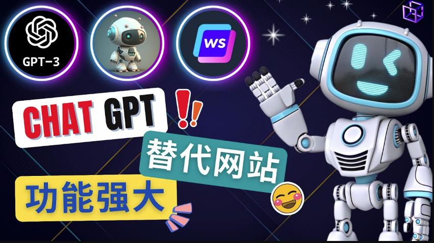 Ai聊天工具ChatGPT的替代网站，3大功能强大的人工智能工具-一起网赚吧