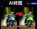 免费人工智能工具Playground AI，输入命令，实现一键修图-无需基础-一起网赚吧