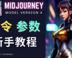 Midjourney新手入门教程，轻松创作顶级图像，命令参数-新手教程-一起网赚吧