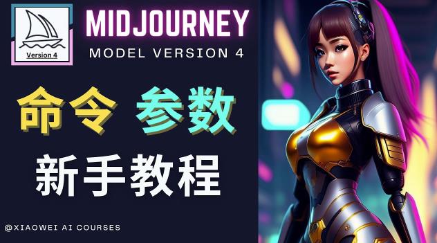 Midjourney新手入门教程，轻松创作顶级图像，命令参数-新手教程-一起网赚吧