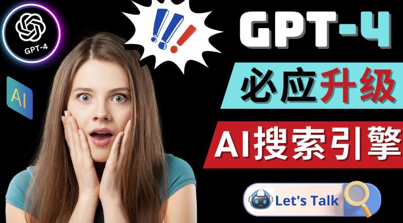 Openai GPT-4横空出世-微软Bing整合强大的GPT-4语言模型-一起网赚吧