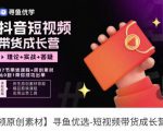 短视频带货成长营，​抖音短视频出单攻略，吃透账号运营的奥秘，轻松带货-一起网赚吧