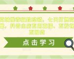 抖音商城推荐极致动销，七天打爆商城推荐流量，抖音小店不用直播、不发视频、不囤货-一起网赚吧