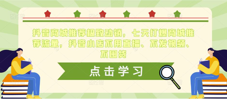 抖音商城推荐极致动销，七天打爆商城推荐流量，抖音小店不用直播、不发视频、不囤货-一起网赚吧