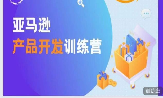 亚马逊产品开发训练营，能爆单的产品开发方法，助你突出重围-一起网赚吧