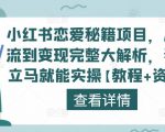 小红书恋爱秘籍项目,从引流到变现完整大解析,看完立马就能实操【教程+资料】-一起网赚吧