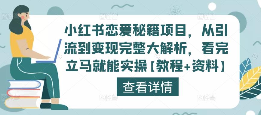 小红书恋爱秘籍项目，从引流到变现完整大解析，看完立马就能实操【教程+资料】-一起网赚吧