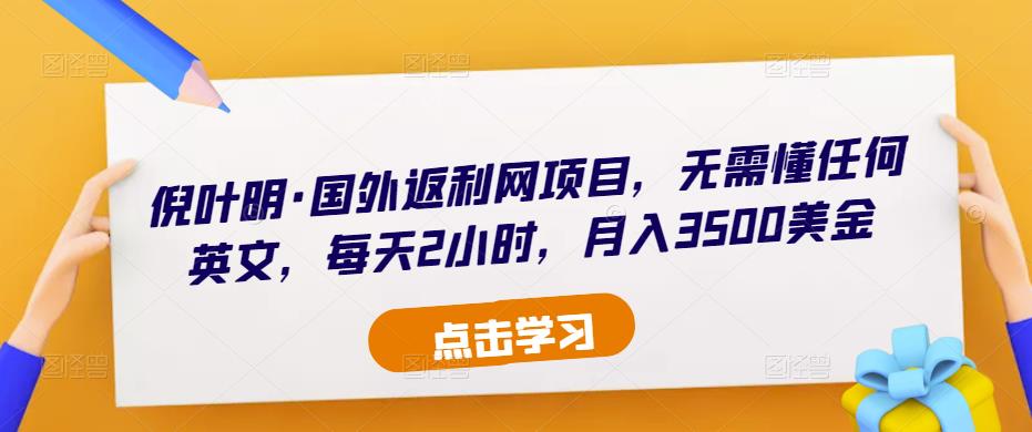 倪叶明·国外返利网项目，无需懂任何英文，每天2小时，月入3500美金-一起网赚吧