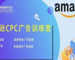 亚马逊CPC广告训练营，迅速夯实广告基础，有效提升广告技能-一起网赚吧