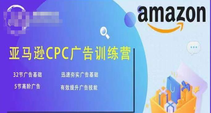 亚马逊CPC广告训练营，迅速夯实广告基础，有效提升广告技能-一起网赚吧