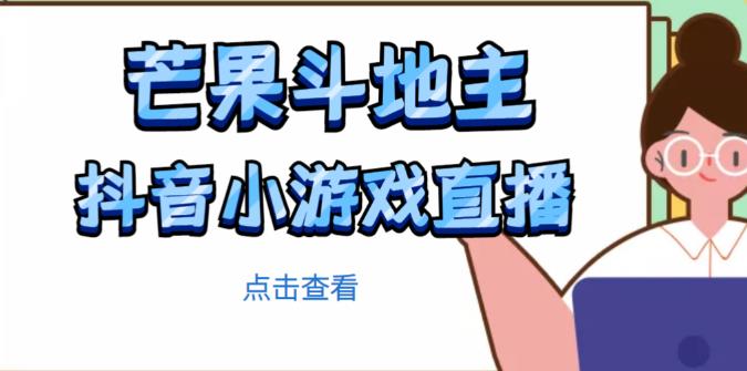 芒果斗地主互动直播项目，无需露脸在线直播，能边玩游戏边赚钱-一起网赚吧