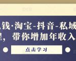 酷酷说钱·淘宝-抖音-私域精品电商课程,带你增加年收入几十万-一起网赚吧