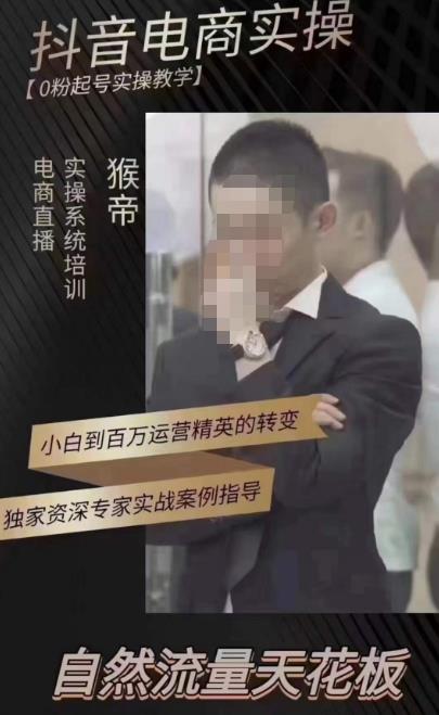 猴帝蚂蚱2023线上课抖音电商实操，0粉起号实操教学，自然流量天花板（最新1月28号-2月8号）-一起网赚吧