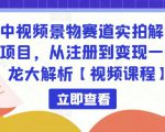 中视频景物赛道实拍解说项目,从注册到变现一条龙大解析【视频课程】-一起网赚吧