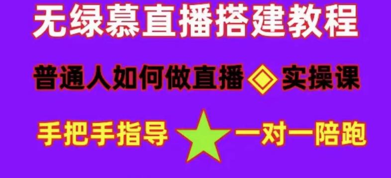 普通人如何做抖音，新手快速入局，详细功略，无绿幕直播间搭建，带你快速成交变现-一起网赚吧