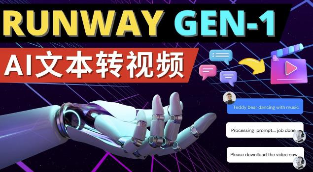 Runway Gen-1发布次世代Ai文本转视频工具输入文本命令生成多种类型视频-一起网赚吧