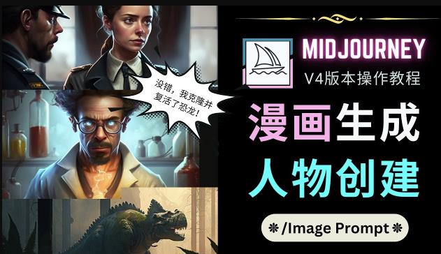 Midjourney V4版本操作教程：2个简单参数，完成漫画生成，人物创建-一起网赚吧