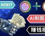 通过Midjourney,Dall E2等人工智能绘图工具3种赚钱方法操作简单无需基础-一起网赚吧
