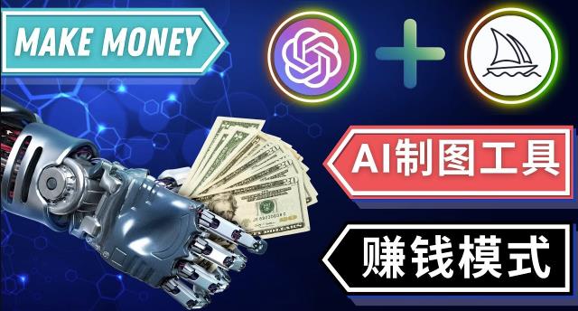 通过Midjourney,Dall E2等人工智能绘图工具3种赚钱方法操作简单无需基础-一起网赚吧