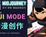 使用Midjourney的Niji模式，绘制专业级的动漫作品，多重风格可选-一起网赚吧