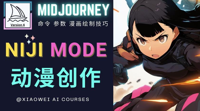 使用Midjourney的Niji模式，绘制专业级的动漫作品，多重风格可选-一起网赚吧