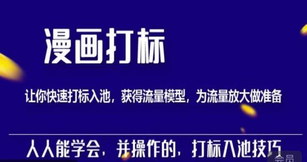 秋秋漫画打标，产品打标入池，建立流量模型，为快速放大流量做准备-一起网赚吧