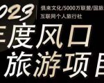 2023年度互联网风口旅游赛道项目，旅游业推广项目，一个人在家做线上旅游推荐，一单佣金800-2000-一起网赚吧