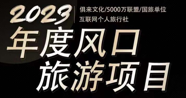 2023年度互联网风口旅游赛道项目，旅游业推广项目，一个人在家做线上旅游推荐，一单佣金800-2000-一起网赚吧