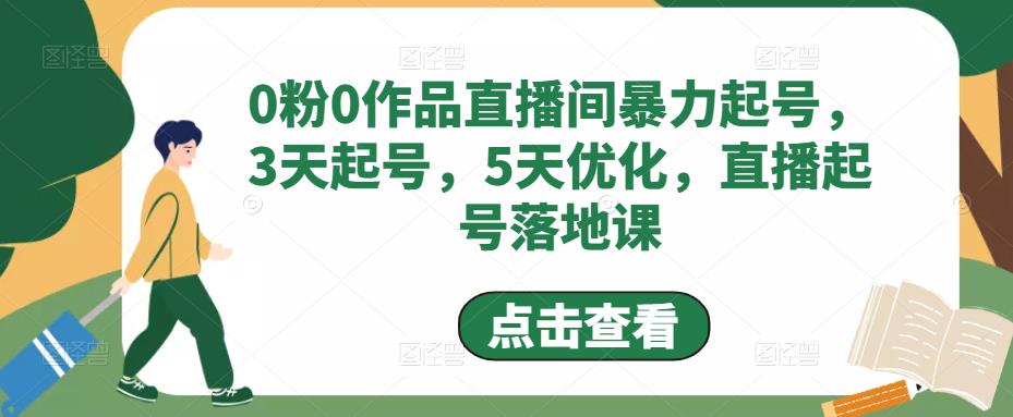 0粉0作品直播间暴力起号，3天起号，5天优化，直播起号落地课-一起网赚吧