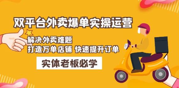 美团+饿了么双平台外卖爆单实操：解决外卖难题，打造万单店铺快速提升订单-一起网赚吧