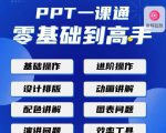 PPT·一课通·0基础到高手：通俗易懂快速掌握PPT的各种应用场合-一起网赚吧