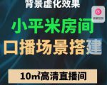 小平米口播画面场景搭建：10m高清直播间，背景虚化效果！-一起网赚吧